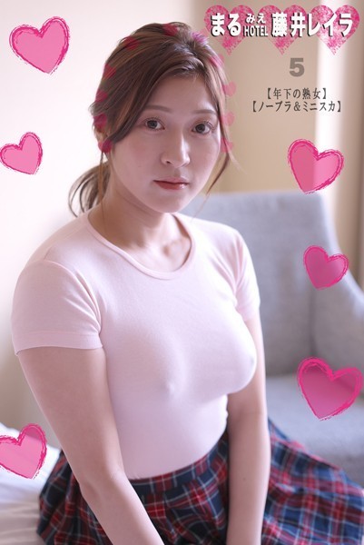 写真集|まるみえHOTEL 藤井レイラ 5 【年下の熟女】【ノーブラ＆ミニスカ】 まるいおっぱい触り心地良きまるいお尻❤【—-】