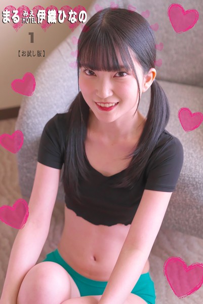 写真集|まるみえHOTEL 伊織ひなの 1 【お試し版】 【お試し版】悟リ美少女降臨！あどけないのに何でも知っている！？❤【—-】