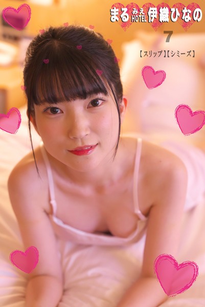 写真集|まるみえHOTEL 伊織ひなの7 【スリップ】【シミーズ】 悟リ美少女降臨！あどけないのに何でも知っている！？❤【—-】