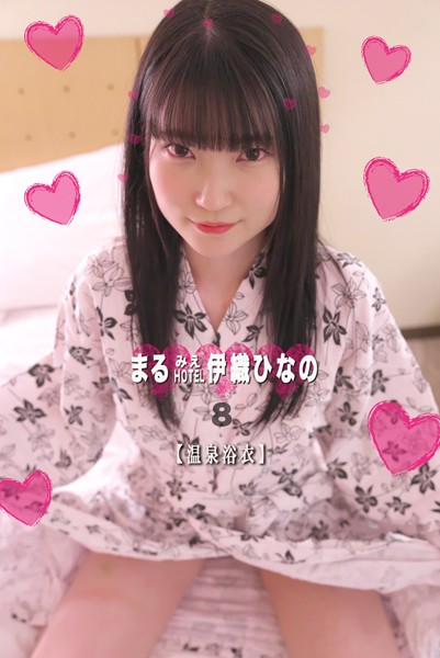 写真集|まるみえHOTEL 伊織ひなの8 【温泉浴衣】 悟リ美少女降臨！あどけないのに何でも知っている！？❤【—-】