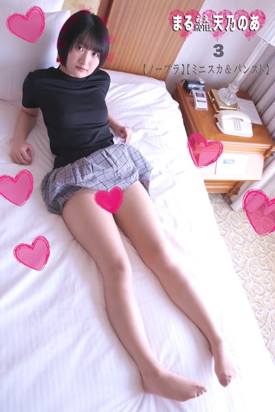 写真集|まるみえHOTEL 天乃のあ3 【ノーブラ】【ミニスカ＆パンスト】 人見知り女子は乳首もお尻も初々しいナマハダカ！❤【—-】