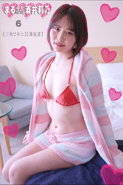 写真集|まるみえHOTEL 酒井莉乃 6 【三角ビキニ】【部屋着】 すんごいイイ体だけど運動嫌いだから触ると柔らかい！？❤【—-】