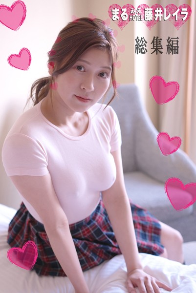 写真集|まるみえHOTEL 藤井レイラ 総集編 まるいおっぱい触り心地良きまるいお尻❤【—-】