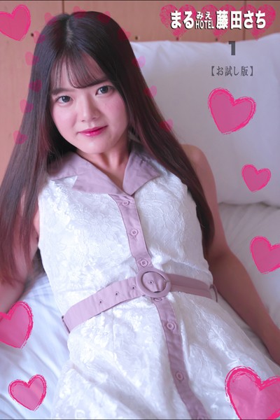 写真集|まるみえHOTEL 藤田さち 1 【お試し版】 カワイイ悟リ体型だけどほんのり脂のっててイヤラシイの上の上！❤【—-】