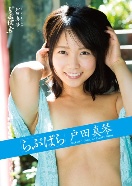 写真集|らぶぱら 戸田真琴❤【マキハラススム】