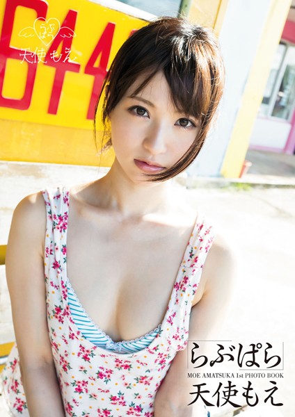 写真集|天使もえ らぶぱら❤【マキハラススム】