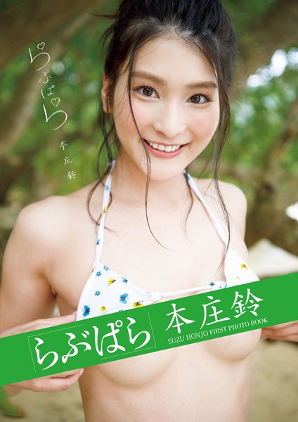 写真集|本庄鈴「らぶぱら」❤【柳沢康太】
