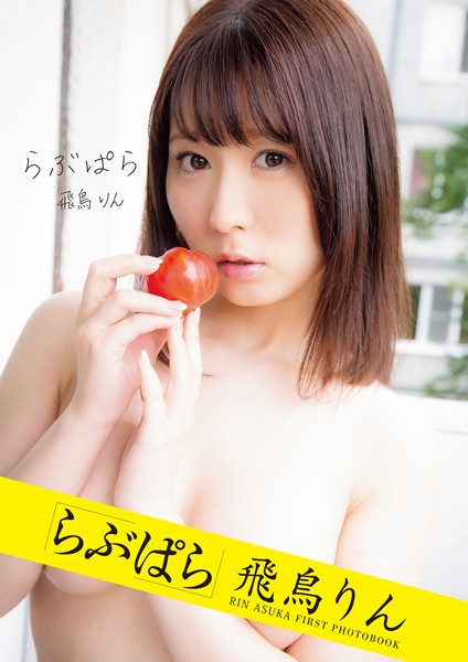写真集|らぶぱら 飛鳥りん❤【マキハラススム】