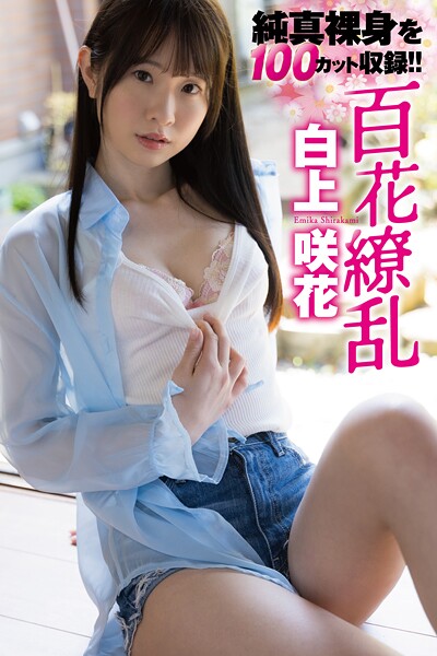 写真集|白上咲花写真集「百花繚乱」❤【篠原潔】