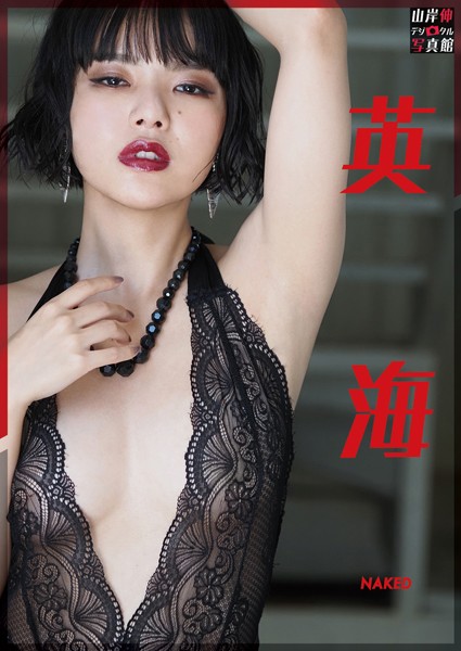 写真集|山岸伸デジタル写真館 英海 NAKED❤【山岸伸】
