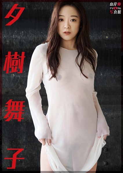 写真集|山岸伸デジタル写真館 夕樹舞子❤【山岸伸】