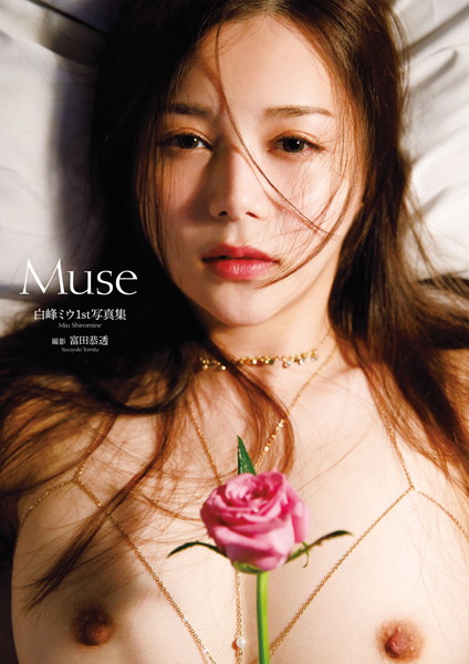 写真集|白峰ミウ1st写真集『Muse』 【通常版】❤【富田恭透】