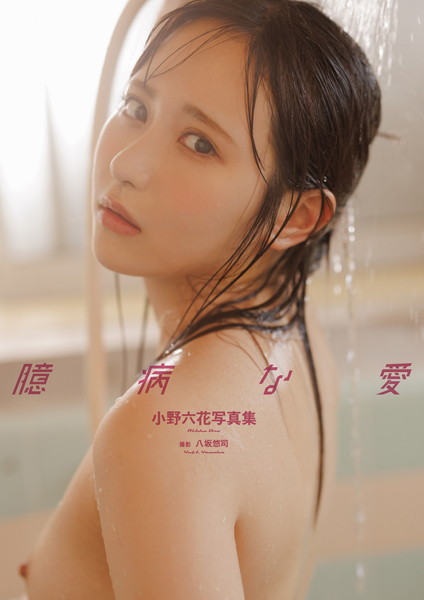 写真集|小野六花写真集『臆病な愛』増ページ 【デジタル特装版】❤【八坂悠司】