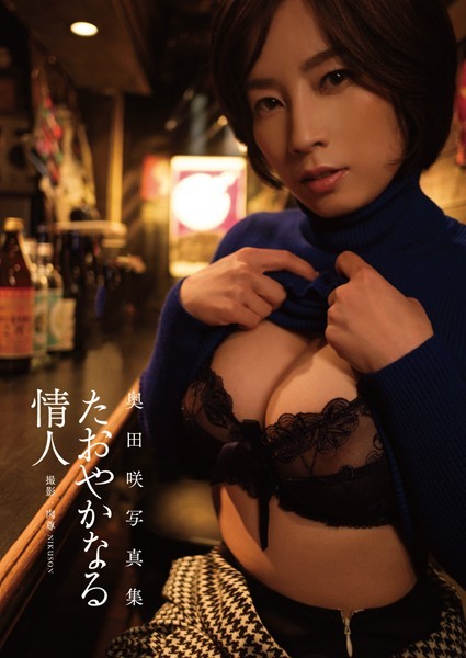 写真集|奥田咲写真集『たおやかなる情人』❤【肉尊】