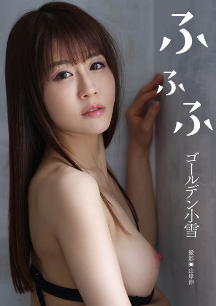 写真集|ゴールデン小雪写真集『ふふふ』❤【山岸伸】