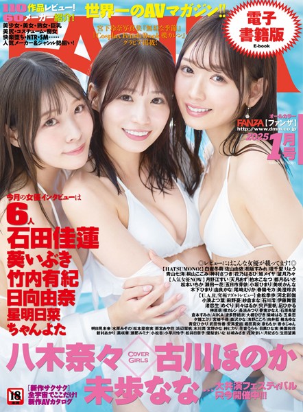 フルカラー|月刊FANZA 2025年1月号❤【—-】