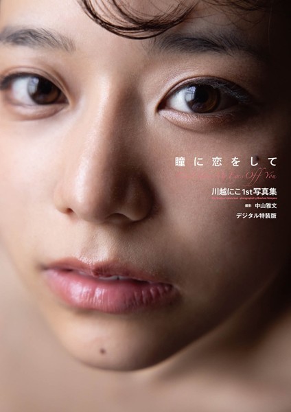 写真集|川越にこ1st写真集『瞳に恋をして』増ページ【デジタル特装版】❤【中山雅文】