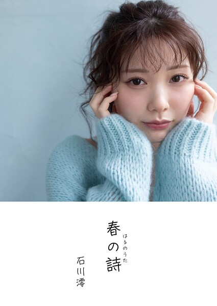 写真集|石川澪デジタル写真集『春の詩』❤【中山雅文】