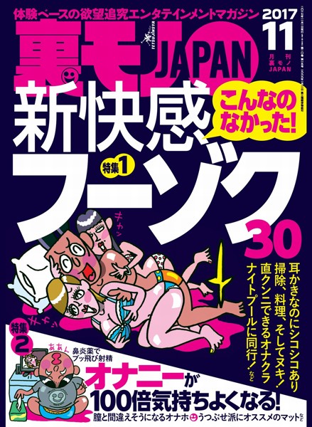 写真集|裏モノJAPAN 2017年11月号 ★特集★こんなのなかった！新快感フーゾク30★オナニーが100倍気持ちよくなる！❤【鉄人社編集部】