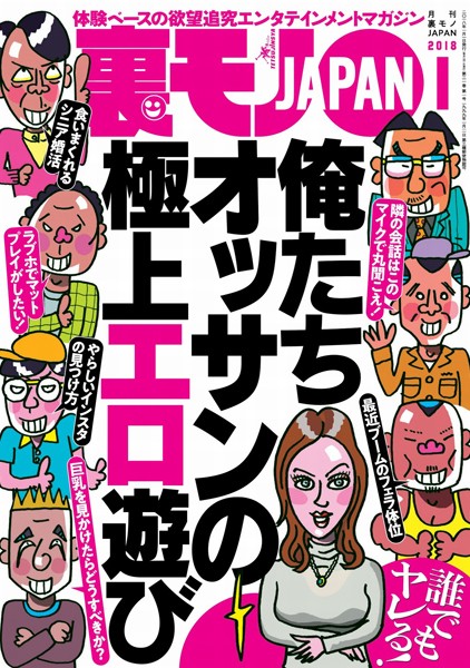 写真集|裏モノJAPAN 2018年1月号 ★特集★俺たちオッサンの極上エロ遊び❤【鉄人社編集部】
