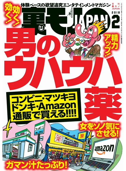 写真集|裏モノJAPAN 2018年2月号 ★特集★男のウハウハ薬★女をソノ気にさせる！❤【鉄人社編集部】