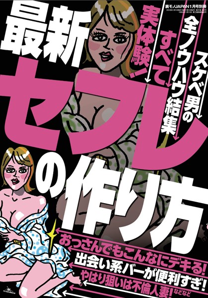 写真集|最新セフレの作り方★おっさんでもこんなにデキる！★やはり狙いは不倫人妻！★スケベ男の全ノウハウ結集★裏モノJAPANA❤【鉄人社編集部】