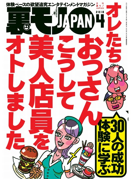 月刊誌|裏モノJAPAN 2018年4月号★特集★オレたちおっさん こうして美人店員をオトしました★人妻店員に手紙を渡すときの三箇条とは？❤【鉄人社編集部】