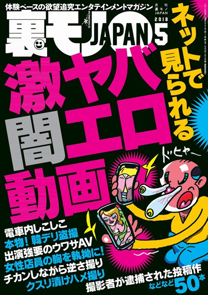 月刊誌|裏モノJAPAN 2018年5月号★特集★ネットで見られる 激ヤバ闇エロ動画★生々しい昭和の香り。これぞスワッピングの現場だ❤【鉄人社編集部】