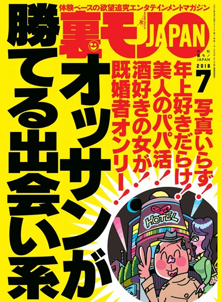 写真集|裏モノJAPAN 2018年7月号★特集★オッサンが勝てる出会い系★新歓コンパの●っ払い女子大生はヤラれちゃんでしょうか？❤【鉄人社編集部】