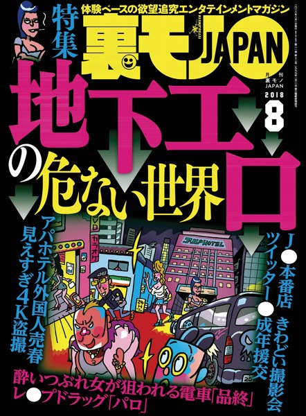 小柄|裏モノJAPAN 2018年8月号★特集★地下エロの危ない世界★ジモティーの既婚者合コンがオイシイことになっている❤【鉄人社編集部】