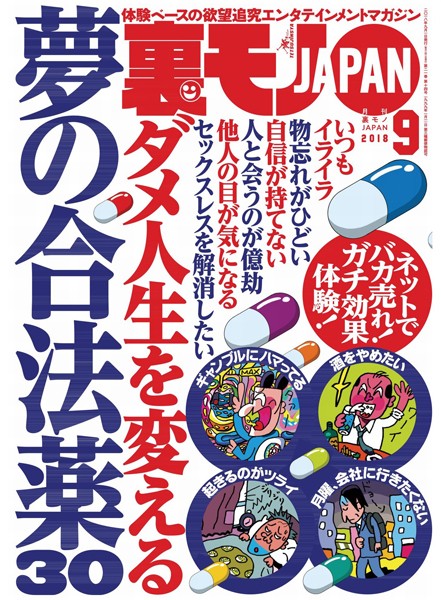 月刊誌|裏モノJAPAN 2018年9月号★特集★ダメ人生を変える夢の合法薬30★サッカーW杯でおっさん「裏モノ」ジャパン仙頭は何ゴール決められるのか❤【鉄人社編集部】