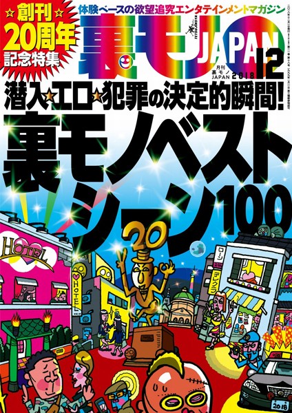 月刊誌|裏モノJAPAN 2018年12月号★創刊20周年記念特集★裏モノベストシーン100★ソープ嬢は本当に‘自由恋愛’してくれるの？❤【鉄人社編集部】