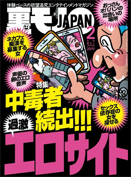 写真集|裏モノJAPAN2019年2月号★特集★中毒者続出！！過激エロサイト★漫画喫茶の1人女子をストレートにナンパしてみる❤【鉄人社編集部】