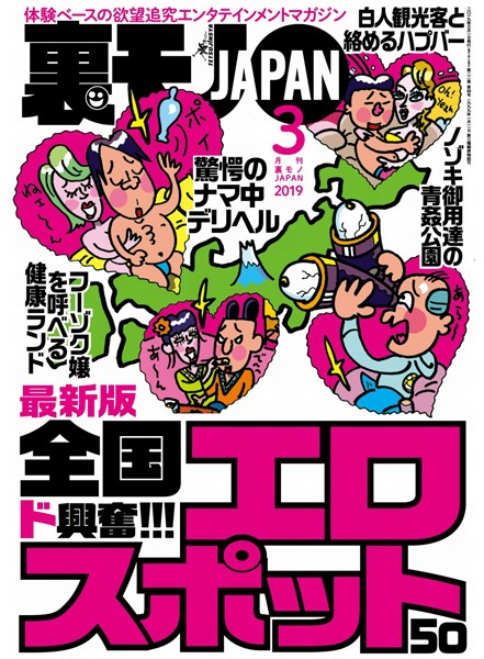 月刊誌|裏モノJAPAN 2019年3月号★特集★全国ド興奮エロスポット50★セックス依存症の女性と知り合える確率が高い❤【鉄人社編集部】