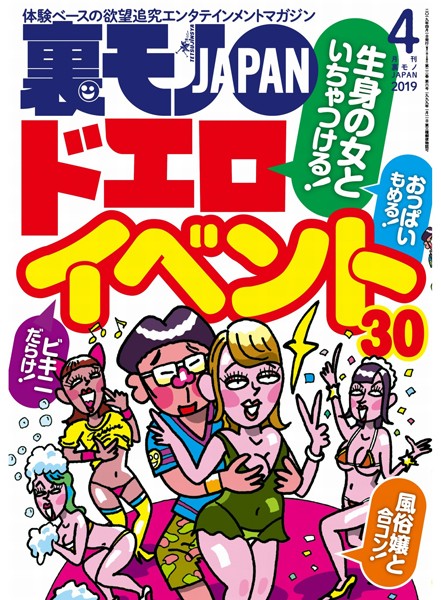 月刊誌|裏モノJAPAN 2019年4月号★特集★生身の女といちゃつける ドエロイベント30★今、50代のマダムがハメを外したがってる！❤【鉄人社編集部】
