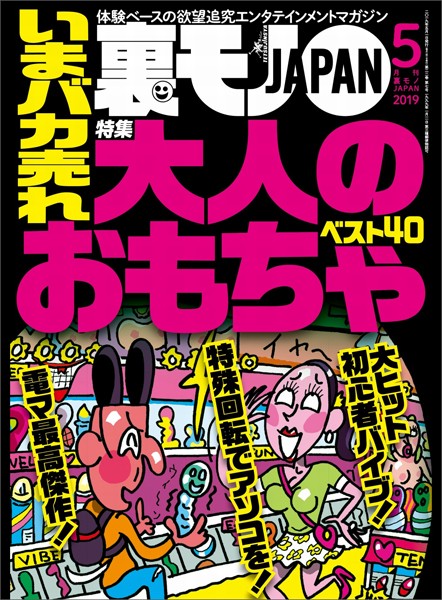写真集|裏モノJAPAN2019年5月号★特集★いまバカ売れ大人のおもちゃベスト40★あの超人気ユーチューバーって顔出ししてないよな…渋谷の女をダマし喰う！❤【鉄人社編集部】