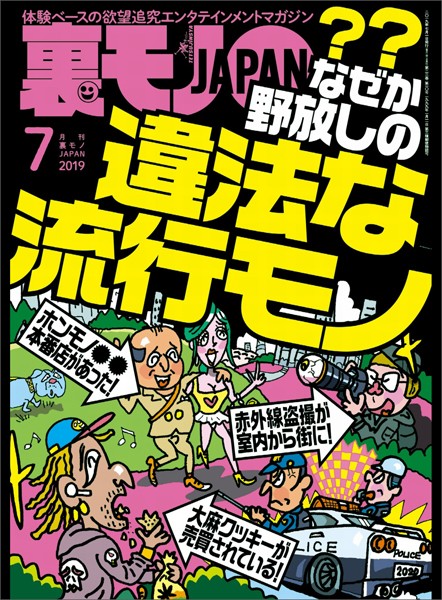 月刊誌|裏モノJAPAN 2019年7月号★特集★なぜか野放しの違法な流行モノ★ご想像のとおりサンバの女はヤリマンだらけです❤【鉄人社編集部】