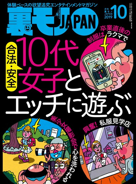 小柄|裏モノJAPAN 2019年10月号★特集★合法・安全 10代女子とエッチに遊ぶ★おねだりしちゃうぞ〜 おっさんでもクンニしまくりでババ活できる！？❤【鉄人社編集部】