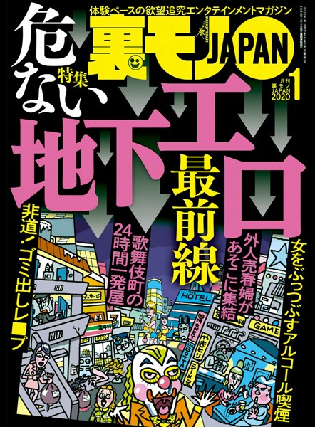 月刊誌|裏モノJAPAN 2020年1月号★特集★危ない地下エロ最前線★飛田新地でハメ倒す★行為の真っ最中にパシャ！❤【鉄人社編集部】