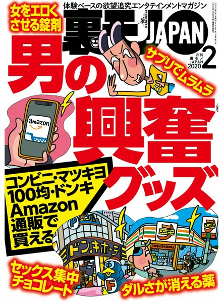 月刊誌|裏モノJAPAN 2020年2月号★特集★男の興奮グッズ★フーゾク忍法帖★【マンガ】私、MDMA結婚したアホです❤【鉄人社編集部】