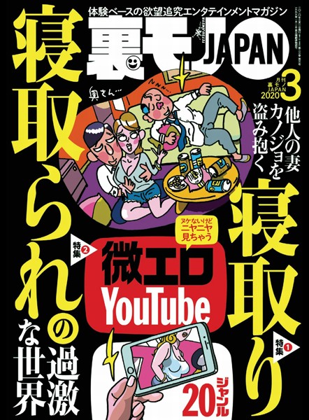 月刊誌|裏モノJAPAN2020年3月号★特集★寝取り 寝取られの過激な世界★微エロ YouTube★地球上にはこんな素敵なフーゾクがあるんです❤【鉄人社編集部】