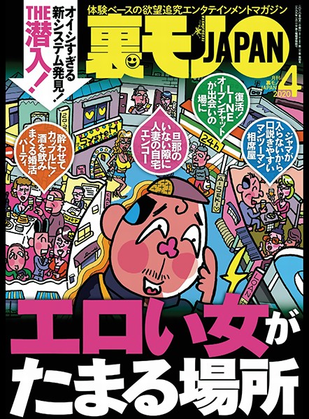 写真集|裏モノJAPAN 2020年4月号★特集★エロい女がたまる場所★【マンガ】中年の同窓会は 会場のホテルに泊まれ！★おっさんに朗報！ 顔写真ナシでもマッチングアプリでSEXできることが判明しました❤【鉄人社編集部】