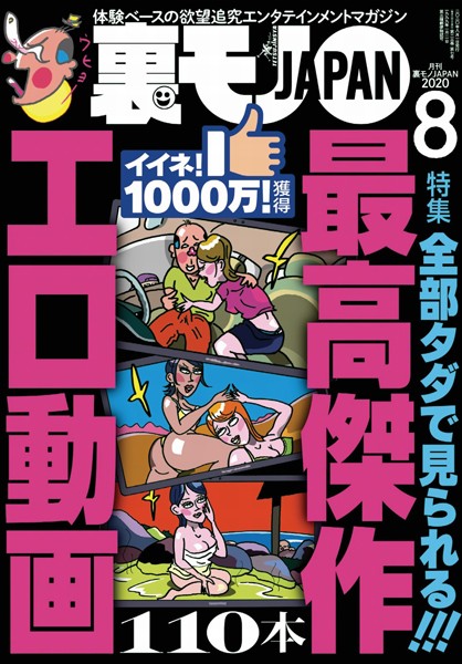 写真集|裏モノJAPAN2020年8月号★特集★全部タダで見られる！最高傑作 エロ動画110本★【マンガ】舐め犬クンが遭遇したクサマン四天王★コロナ明けは美人さんが風俗嬢になっているのか？岡村説を検証する❤【鉄人社編集部】
