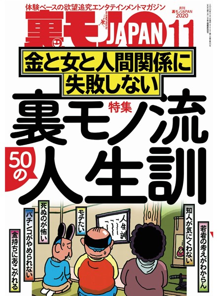 写真集|裏モノJAPAN 2020年11月号★特集★裏モノ流50人の人生訓 金と女と人間関係に失敗しない★【マンガ】いつもワンパターンの作戦なのに 健全メンエスで本番する男★僕、こうやっておしゃれインスタ女子とハメまくってます❤【鉄人社編集部】