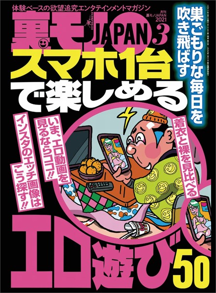 写真集|裏モノJAPAN 2021年3月号★特集★スマホ1台で楽しめるエロ遊び50★【マンガ】ありがとうコロナ様★コロナのおかげで出会い系がとんでもなく楽チンになってるんです❤【鉄人社編集部】