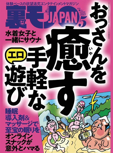 写真集|裏モノJAPAN 2021年5月号★特集★おっさんを癒す 手軽なエロ遊び★【マンガ】私、おばあちゃんが大好きだから個人ちょんの間になりました★あなたが墓場まで持っていく秘密を今ここで聞かせてください❤【鉄人社編集部】