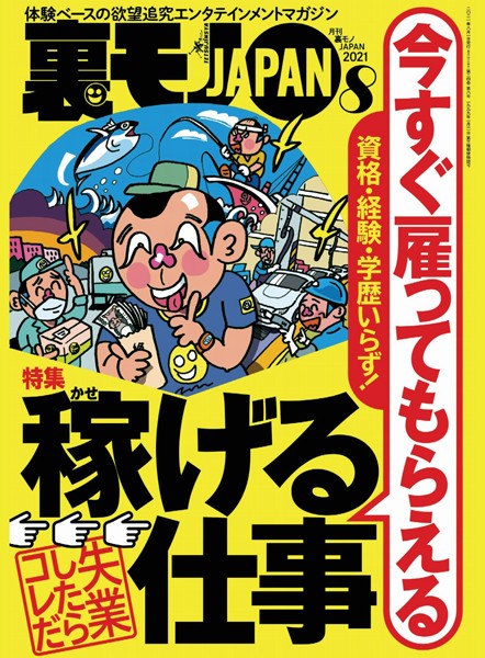 写真集|裏モノJAPAN 2021年8月号★特集★資格・経験・学歴いらず！今すぐ雇ってもらえる稼げる仕事★【マンガ】顔出ししないセックス配信でも月8万の小遣いに！★不倫カップルがラブホに入るところを接写しろ！❤【鉄人社編集部】