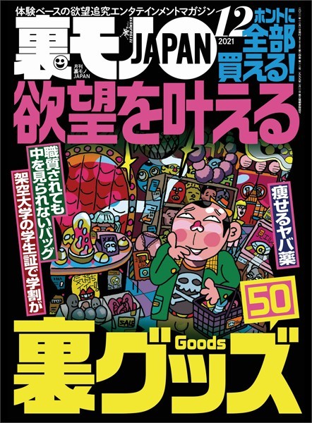 写真集|裏モノJAPA N2021年12月号★欲望を叶える裏グッズ50★【マンガ】衝撃波治療でチンコがガチガチに勃起した★日本一のデカクリ風俗嬢は川崎にいた！記録更新❤【—-】