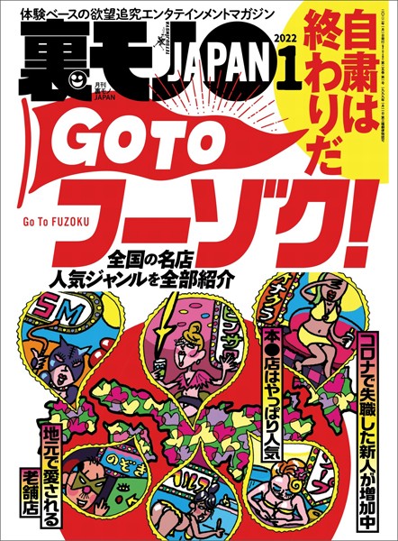 写真集|裏モノJAPAN 2022年1月号★自粛は終わりだ GO TOフーゾク★【マンガ】乱交パーティ動画の男優にされてしまった★私、あそこのビラビラを小さくする手術したら、感じすぎる体になってしまいました❤【鉄人社編集部】