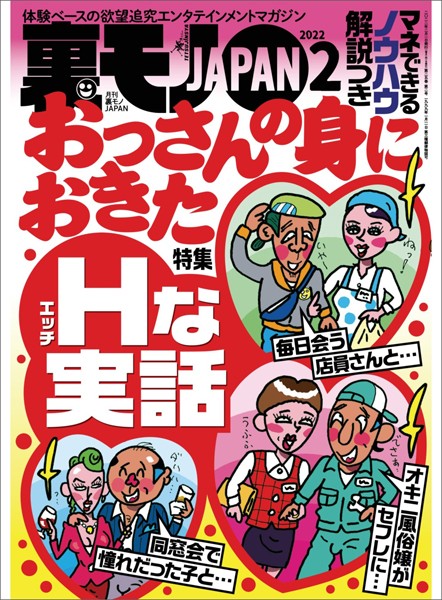 写真集|裏モノJAPAN2022年2月号★マネできるノウハウ解説つき おっさんの身におきたHな実話★【マンガ】俺の月一のお楽しみデイはひとりラブホです★タワマン近くのボロアパートの住人は高層階に住む連中をどう思ってるのか❤【鉄人社編集部】